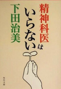 精神科医はいらない 角川文庫／下田治美(著者)