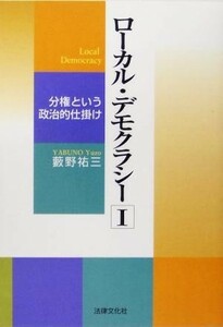 ローカル・デモクラシー(１) 分権という政治的仕掛け／薮野祐三(著者)