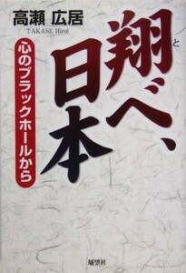 翔べ、日本 心のブラックホールから／高瀬広居(著者)