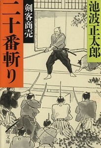 剣客商売　十五　二十番斬り 新潮文庫／池波正太郎(著者)