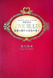 ＬＯＶＥ　ＲＵＬＥＳ　スピリチュアル・リアルな恋愛法則 恋愛に関する真実の答え／佳川奈未【著】