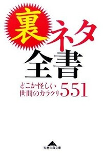 裏ネタ全書 どこか怪しい世間のカラクリ５５１ 知恵の森文庫／エンサイクロネット【編】