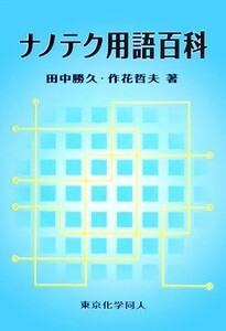 ナノテク用語百科／田中勝久，作花哲夫【著】