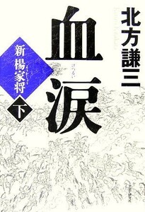 血涙(下) 新楊家将／北方謙三【著】