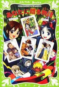 あなたに贈る物語 講談社青い鳥文庫スペシャル短編集 講談社青い鳥文庫／石崎洋司，令丈ヒロ子，楠木誠一郎，はやみねかおる，シニッカノポ