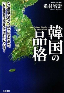 韓国の品格／重村智計【著】