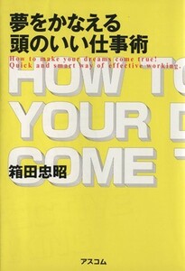 夢をかなえる頭のいい仕事術／箱田忠昭(著者)