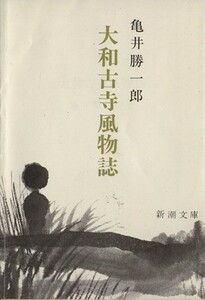 大和古寺風物誌／亀井勝一郎(著者)