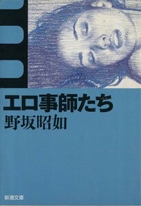 エロ事師たち 新潮文庫の－３－１／野坂昭如(著者)