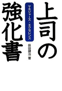 上司の強化書 マネジャーズ・エクセレンス／保田健治【著】