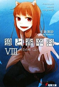 狼と香辛料(VIII) 対立の町　上 電撃文庫／支倉凍砂【著】