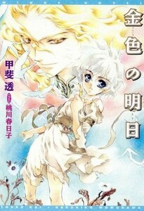 金色の明日 ウィングス文庫Ｗｉｎｇｓ　ｎｏｖｅｌ／甲斐透(著者)