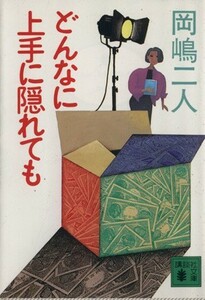 どんなに上手に隠れても 講談社文庫／岡嶋二人【著】