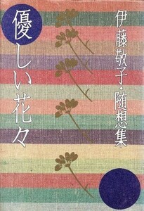 優しい花々 伊藤敬子・随想集／伊藤敬子(著者)