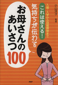 これは使える！気持ちが伝わるお母さんのあいさつ１００ 入園・入学から冠婚葬祭まで／小山洋子