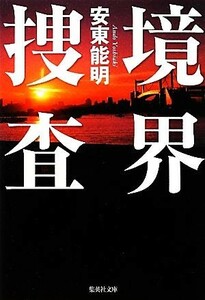 境界捜査 集英社文庫／安東能明【著】