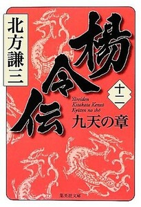 楊令伝(十二) 九天の章 集英社文庫／北方謙三【著】