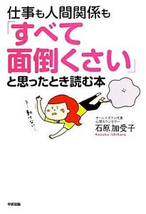 仕事も人間関係も「すべて面倒くさい」と思ったとき読む本／石原加受子【著】