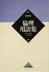 倫理用語集 新課程用／小寺聡(編者),浜井修(その他)