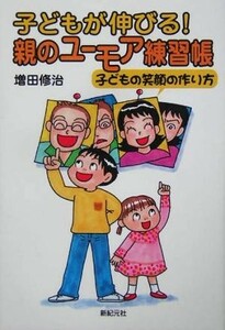 子どもが伸びる！親のユーモア練習帳 子どもの笑顔の作り方／増田修治(著者)