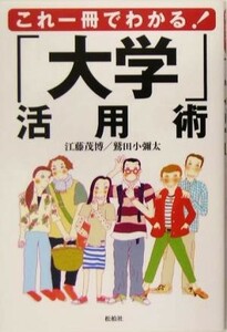 これ一冊でわかる！「大学」活用術／江藤茂博(著者),鷲田小彌太(著者)