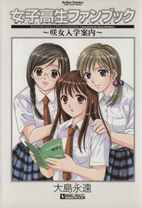 女子高生ファンブック　咲女入学案内 アクションＣ／大島永遠(著者)