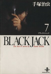 ＢＬＡＣＫ　ＪＡＣＫ（文庫版）(７) 秋田文庫／手塚治虫(著者)