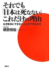 それでも「日本は死なない」これだけの理由 なぜ欧米にできないことができるのか／増田悦佐【著】