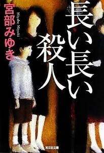 長い長い殺人 光文社文庫プレミアム／宮部みゆき【著】