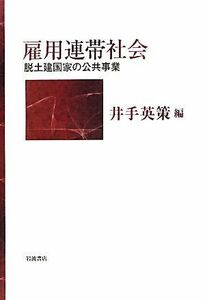 雇用連帯社会 脱土建国家の公共事業／井手英策【編】