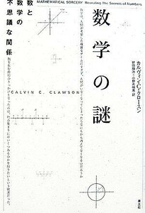 数学の謎 数と数学の不思議な関係／カルヴィン・Ｃ．クロースン【著】，好田順治，小野木明恵【訳】