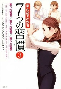 まんがでわかる７つの習慣　３ 小山鹿梨子／まんが　フランクリン・コヴィー・ジャパン／監修