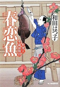 春恋魚 料理人季蔵捕物控 ハルキ文庫時代小説文庫／和田はつ子【著】
