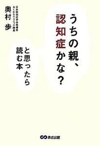 「うちの親、認知症かな？」と思ったら読む本 認定専門医による早期発見・介護ガイドブック／奥村歩【著】