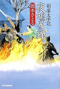 夜鳴き蝉 剣客太平記 ハルキ文庫時代小説文庫／岡本さとる【著】