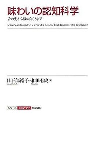 味わいの認知科学 舌の先から脳の向こうまで シリーズ認知と文化８／日下部裕子，和田有史【編】