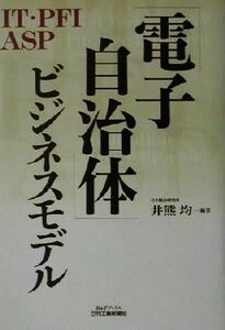 「電子自治体」ビジネスモデル Ｂ＆Ｔブックス／井熊均(著者)