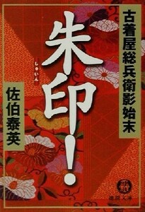 朱印！ 古着屋総兵衛影始末　６ 徳間文庫古着屋総兵衛影始末シリーズ６／佐伯泰英(著者)