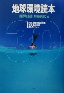 地球環境読本 人間と地球の未来を考えるための３０のヒント／加藤尚武(編者)