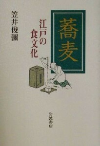 蕎麦 江戸の食文化／笠井俊弥(著者)
