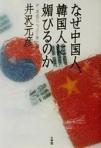 なぜ中国人、韓国人に媚びるのか 新・逆説のニッポン歴史観／井沢元彦(著者)