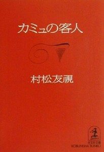 カミュの客人 長編小説 光文社文庫／村松友視(著者)