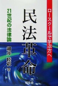 民法革命 ロースクールで学ぶ方へ　２１世紀の法律論／細井睦敬(著者)