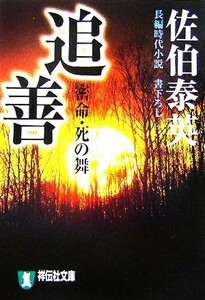 追善　密命・死の舞 密命シリーズ 祥伝社文庫／佐伯泰英(著者)