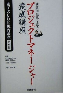 産業活性化を担う　プロジェクトマネージャー養成講座 東工大ＣＯＥ教育改革　ＰＭ編／丸山正明(著者),細野秀雄,三島良直