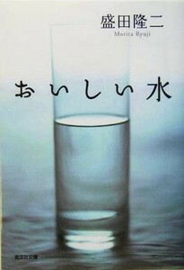 おいしい水 長編小説 光文社文庫／盛田隆二(著者)