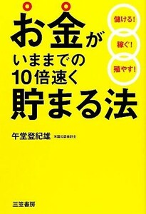 お金がいままでの１０倍速く貯まる法 午堂登紀雄／著