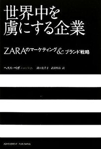 世界中を虜にする企業 ＺＡＲＡのマーケティング＆ブランド戦略／ヘススベガ・デ・ラ・ファジャ【著】，溝口美千子，武田祐治【訳】