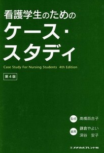 看護学生のためのケース・スタディ／高橋百合子(著者)