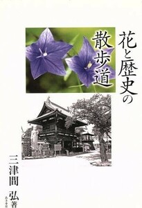 花と歴史の散歩道／三津間弘(著者)